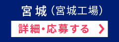 宮城(宮城工場)詳細・応募する