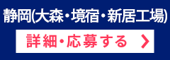 静岡(大森・境宿・新居工場)詳細・応募する