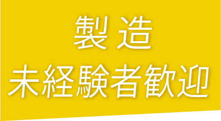 製造未経験者歓迎