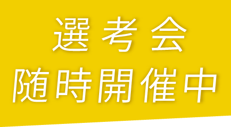 選考会随時開催中