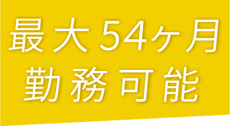 最大54ヶ月勤務可能