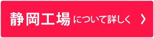 静岡工場について詳しく