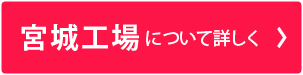 宮城工場について詳しく