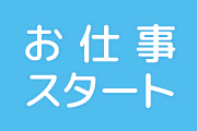 お仕事スタート