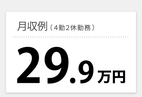 月収例 （４勤２休勤務）29.9万円