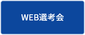 WEB選考会