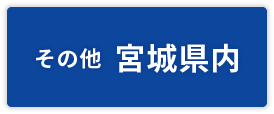 その他宮城県内