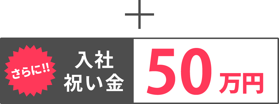 プラス【入社祝い金】50万円