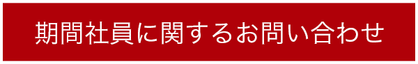 期間社員に関するお問い合わせ